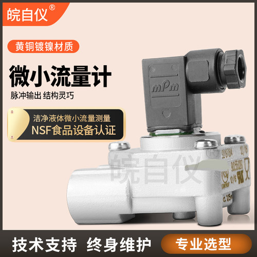 GICAR进口微小流量计涡轮流量计毫升测量咖啡液体小口径脉冲信号