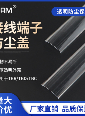 TBR-10A/20/30快速接线端子排盖板TBC TBD防尘盖防水防护透明盖子