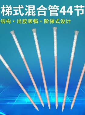 AB双液双组份静态混合管加长44节混胶嘴圆口底座螺旋管教授搅拌头