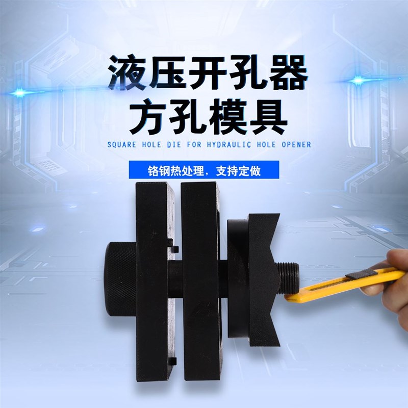 定做液压开孔器模具 方模 长方形非标定制方形模具SYK-15 SYK-8型