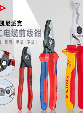 凯尼派克德国进口电工剪强力电缆钳省力绝缘断线钳铜铝电线缆钳子