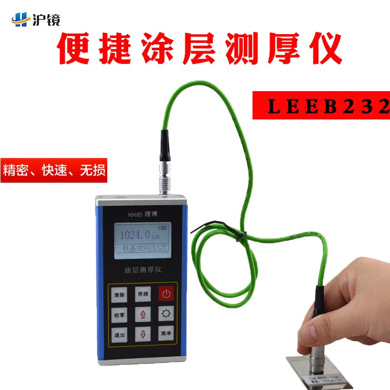 里博leeb232涂层测厚仪磁感应涡流两用厚度测量仪数显油漆膜厚计