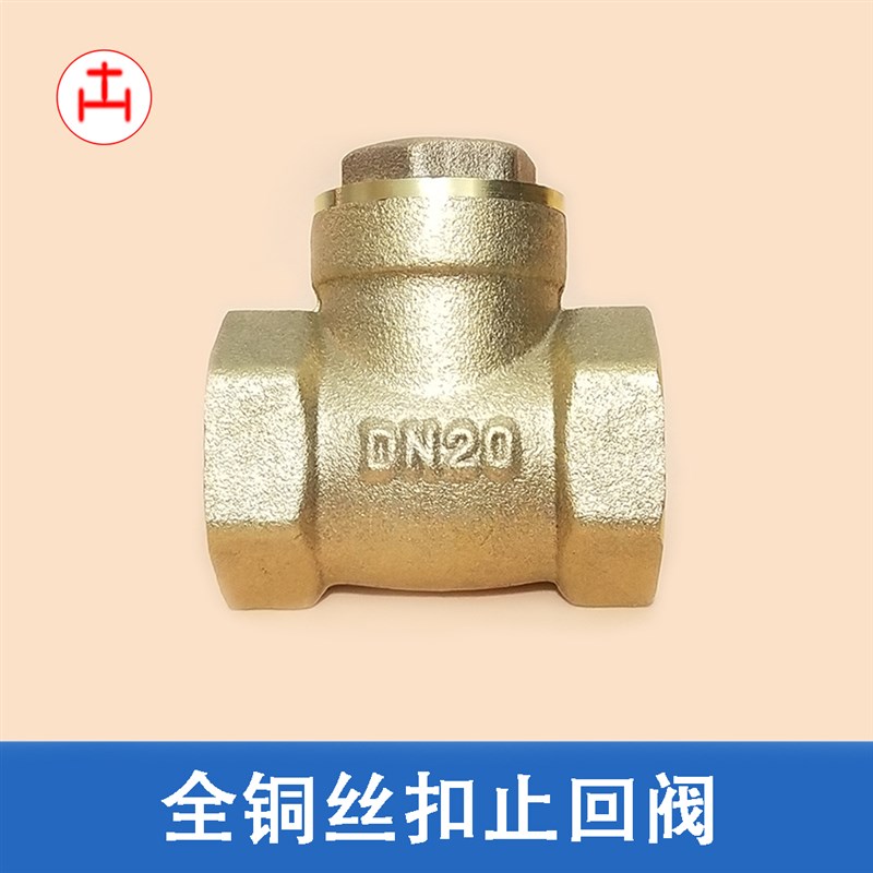 全铜止回阀 丝扣内螺纹丝牙逆止阀单向阀水阀DN15 20 25 32 40 50