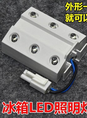 原装冰箱灯灯泡led灯 冷藏照明节能灯泡保鲜开门 6灯2线通用型