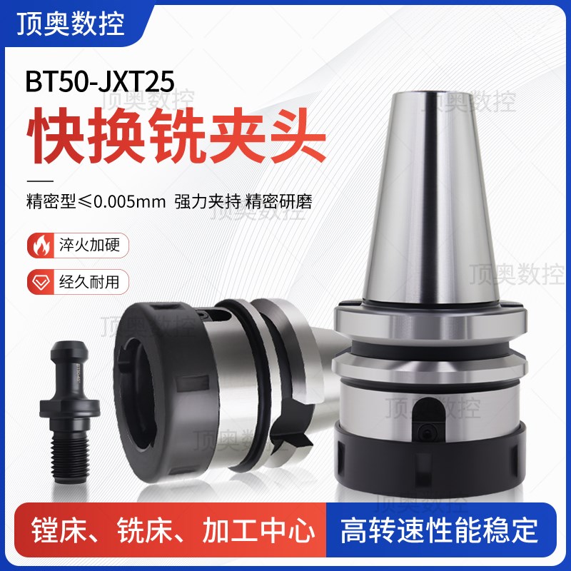 JXT25-50快换铣夹头主体 BT50快换主体7:24快换铣夹头刀柄 01主体