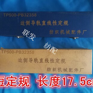 纺机配件导轨直线性定规 小剑杆纺织机 轨道片 轨道组 导轨片定规