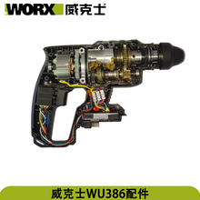 WORX威克士WU386锂电无刷电锤原厂零配件转子定子电池充电器齿轮