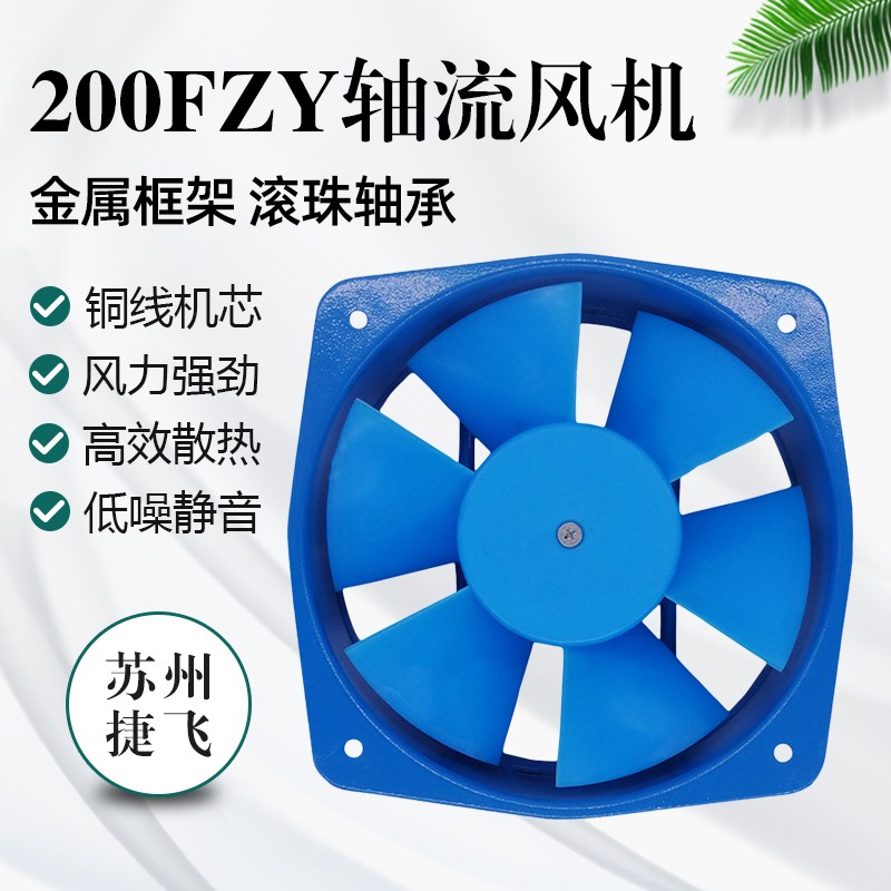 苏州捷飞 200FZY2-D 220V 200FZY4-D 380V 65W 轴流风机150FZY2-D