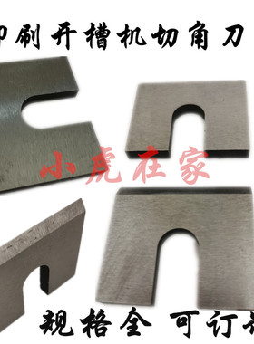 纸箱机械配件印刷开槽机切角刀片纸箱切耳朵刀片刨刀