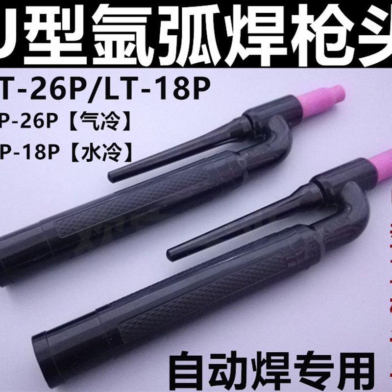 氩弧焊枪头 WP-26P/18P直柄枪头 U型直柄 笔式自动焊专用 LT-26P