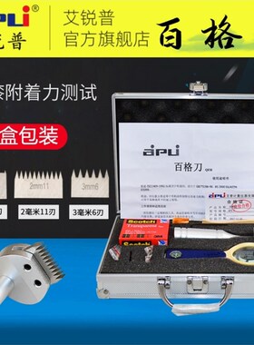 艾锐普百格刀百格测试刀漆膜划格器刀片工具套装油漆附着力测试仪