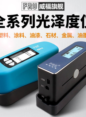 威福光泽度仪测光光泽度仪油漆光泽度仪石材油墨光泽度仪测试wg60