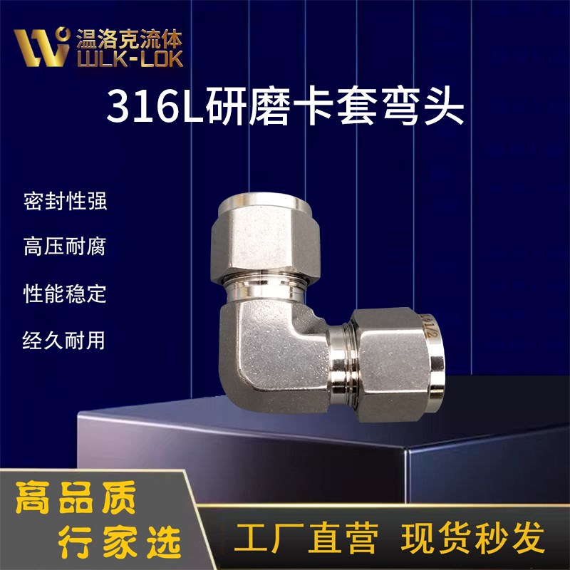 316L不锈钢模锻体卡套弯头中间弯通90度直角双卡变径6 8 1/4 3/8