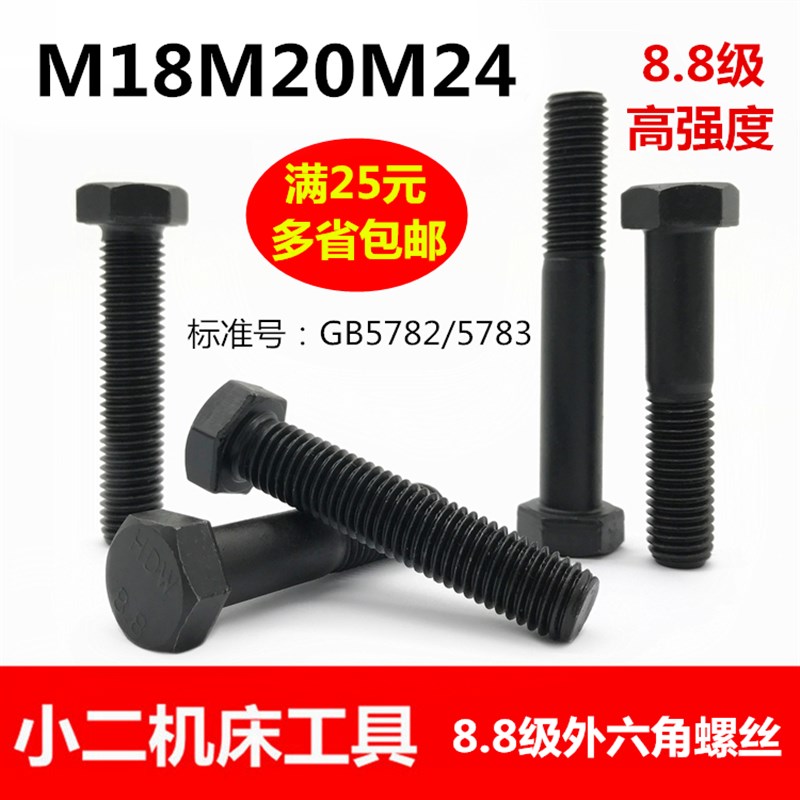 8.8级外六角螺丝GB5782/GB5783螺栓螺杆螺钉全牙半牙M18M20M22M24