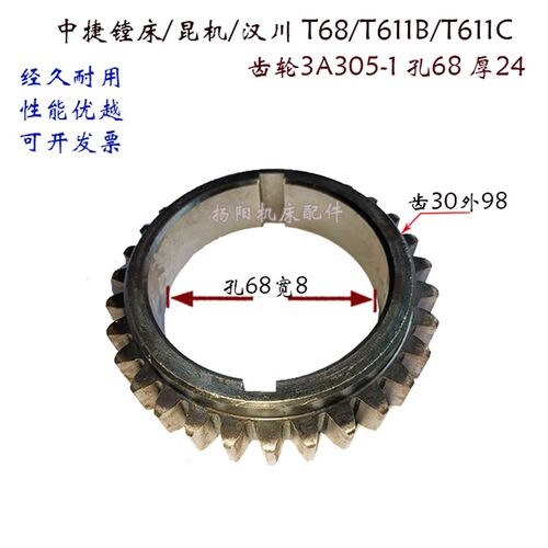 汉川镗床/昆机 HCT6511/T611镗床齿轮 齿轮3A305 齿30 孔68 厚24