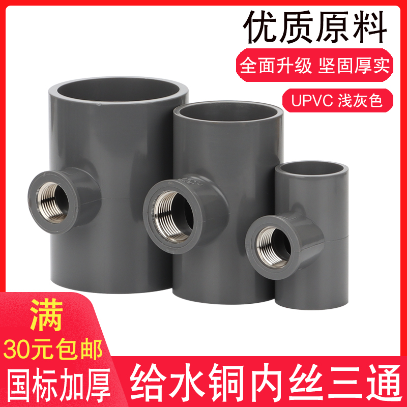 PVC铜内丝三通 UPVC加厚国标给水管配件入铜内螺纹内牙内丝扣三通