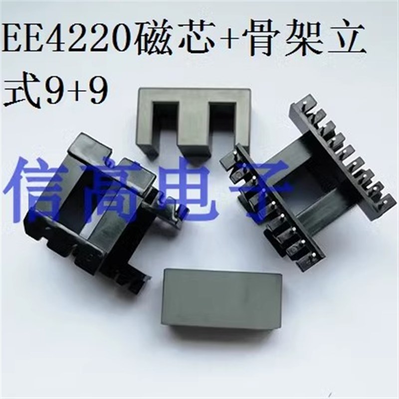 EE4220变压器磁芯立式骨架 9+9针EE4220变压器磁芯骨架