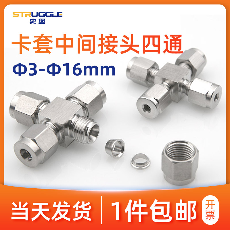 宇启恒飞 304不锈钢卡套式四通中间接头研磨方体卡接等径 3/6/8