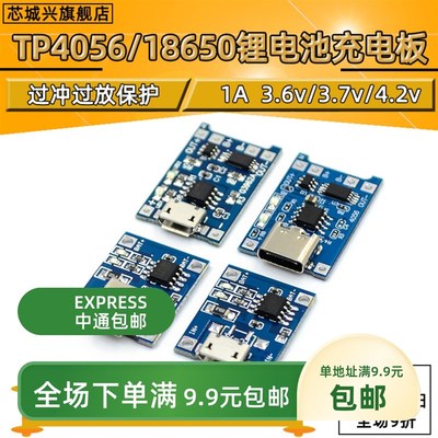 TP405618650锂电池3.7v 3.6V 4.2V锂电池充电板1A 过冲过放保护