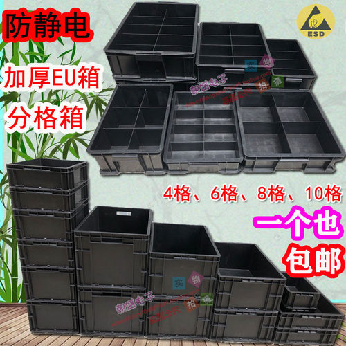超厚分格箱防静电周转箱塑料黑色收纳箱大号EU箱分格零件盒塑胶框