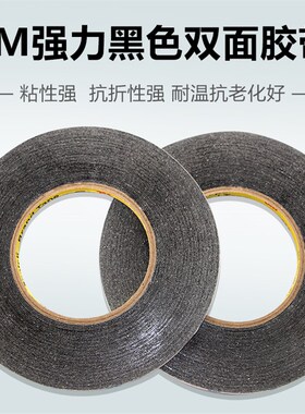 3M黑色防水无痕双面胶带贴液晶屏修手机专用触摸屏幕用胶长50米