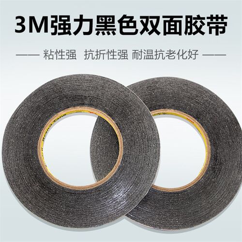 3M黑色防水无痕双面胶带贴液晶屏修手机专用触摸屏幕用胶长50米