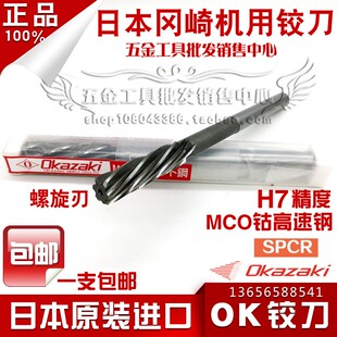正品日本OKAZAKI螺旋机用铰刀 冈崎OK铰刀 MCO绞刀SPCR 精度H7