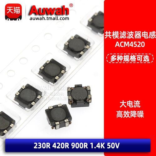 贴片共模电感滤波器 ACM4520-231 421 901 142-2P-T000 50V
