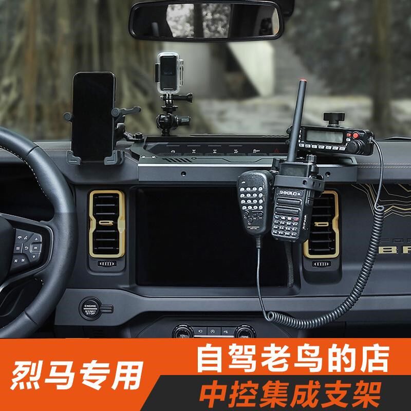 野煌烈马BRONCO中控集成支架车载手机支架中控导轨对讲机手机架