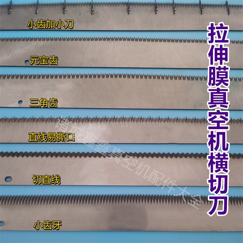 拉伸膜真空包装机横切刀真空机刀片锯齿刀片三角元宝齿易撕口通用