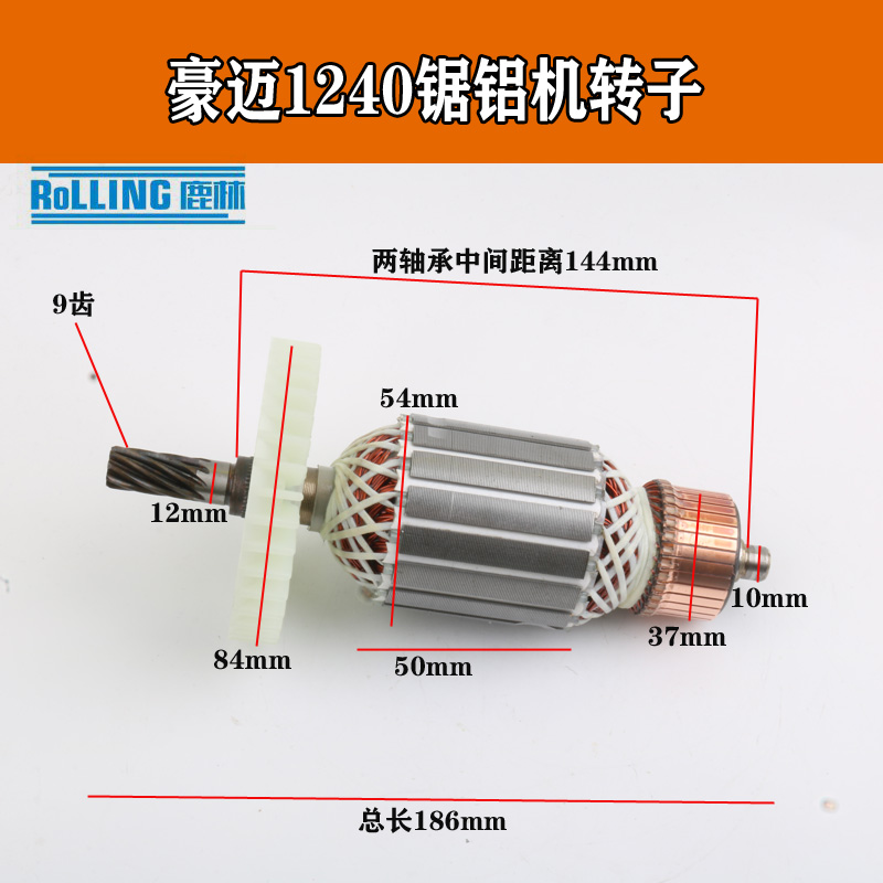 适配豪迈HM1240锯铝机转子9齿255铝材机转子12寸305 大阪704电机