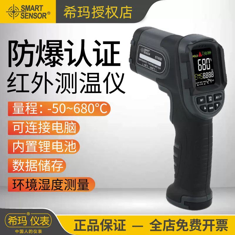希玛ST650防爆型红外线测温仪手持工业级数显彩屏厨房烘焙温度计