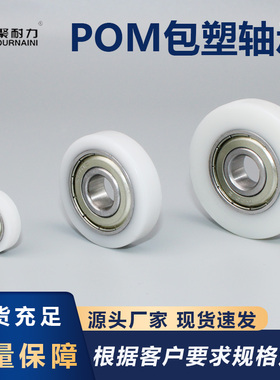 包胶包塑轴承带轴螺杆POM尼龙硬质聚缩醛塑料导轮滑轮耐磨高承载