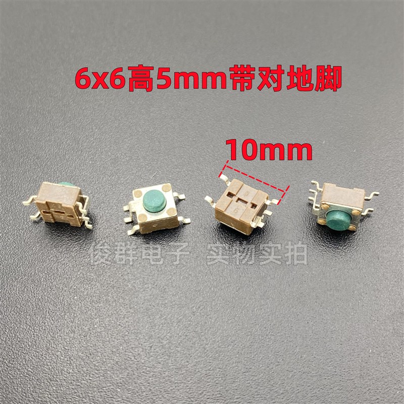 进口韩国轻触按键开关微动贴片带对地5脚电磁炉面板6*6*5绿头按钮