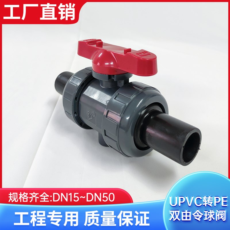 UPVC转PE双由令球阀 UPVC主体(两边PE对焊)PE双活接球阀 PE给水