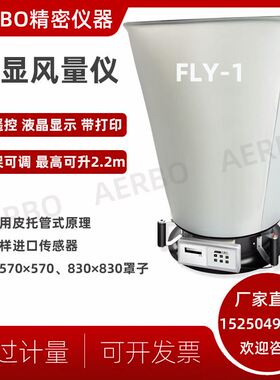 数显式风量仪FLY-1型触摸屏风量仪换气次数 电子风量罩FL-1测试仪