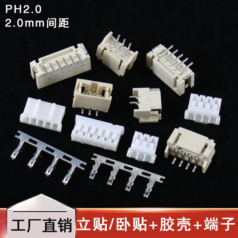 整套PH2.0mm间距 插头胶壳+卧贴/立贴+端子簧片2- 8P连接器接插件