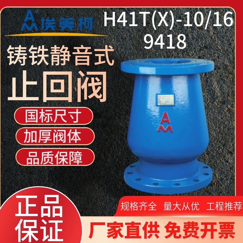 埃美柯9418静音式止回阀 H41x-16铸铁法兰软密封立式逆止阀