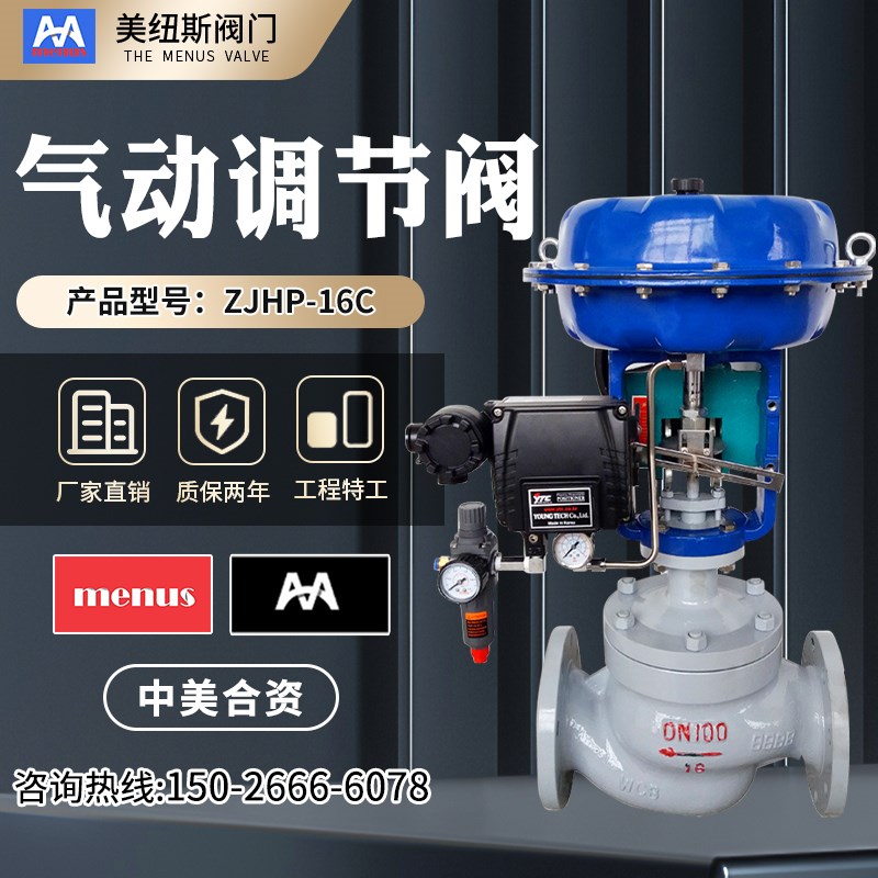 ZXP气动薄膜调节阀流量压力单座蒸汽比例ZJHP不锈钢控制阀定位器