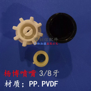 杨博喷嘴扇形喷嘴线路板厂设备配件PCB配件PVDF喷嘴3/8牙PP喷嘴