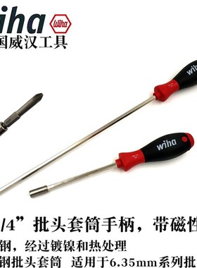 德国Wiha威汉384系列1/4通用装6.35批头手柄套筒起子01475/01476