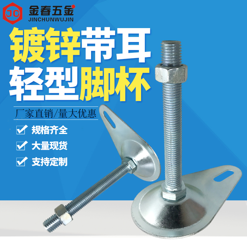 轻型带耳调整脚铁皮蹄脚长脚盘底盘铁片cd型可调节脚杯地盘80