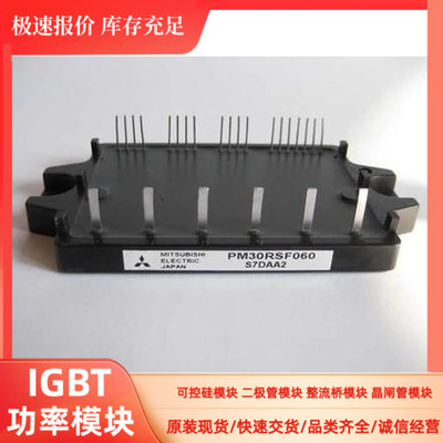 现货 PM30RSF060 PM30RNC060 PM30RHC060 PM30RMC060功率IGBT模块