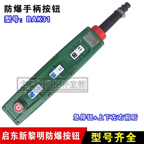 电动葫芦防爆手柄 BAK31 21 41 51型防爆 启东新黎明防爆按钮开关