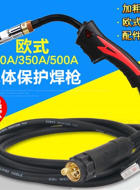 欧式200/350/500A二氧化碳气保焊枪 一体式焊机二保焊枪焊把线