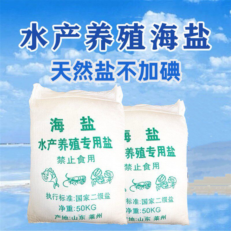 海盐养鱼专用水产养殖粗盐大颗粒对虾锦鲤鱼塘鱼池消毒杀菌工业盐