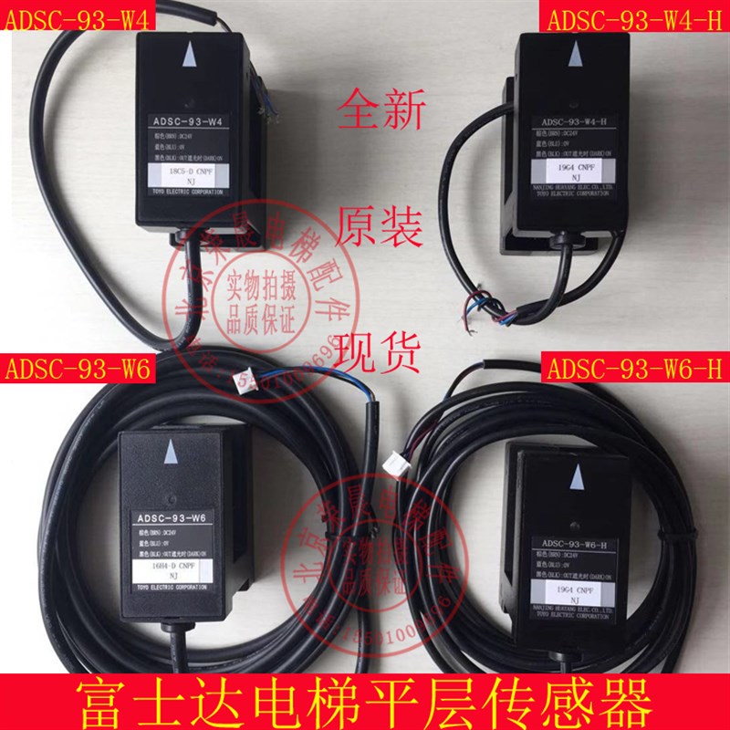 ADSC-93-W4-H 光电开关 传感器 ADSC-93-W6-H 富士达电梯平层光电
