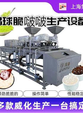 JY-800HT全自动寒天晶球成型机魔芋晶球设备红糖成型上海优质供应