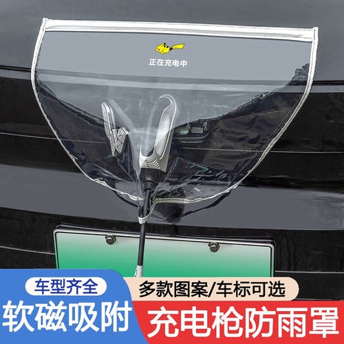 汽车充电枪防雨防水防漏电保护罩