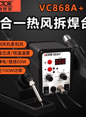 胜利VC868A+无铅数显热风拆焊台二合一热风枪拔焊台恒温电烙铁